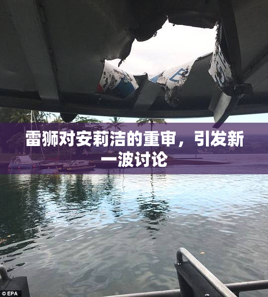 雷狮对安莉洁的重审，引发新一波讨论