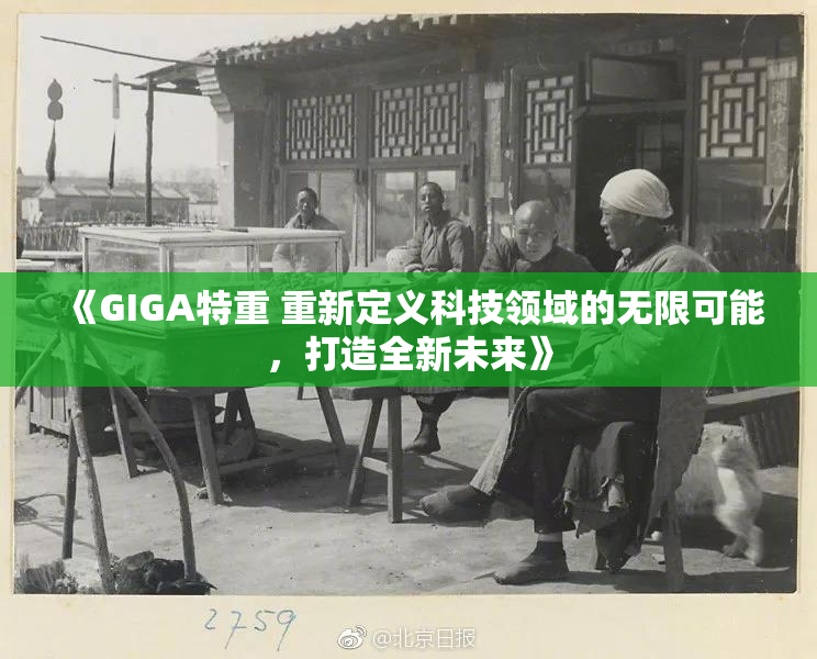 《GIGA特重 重新定义科技领域的无限可能，打造全新未来》