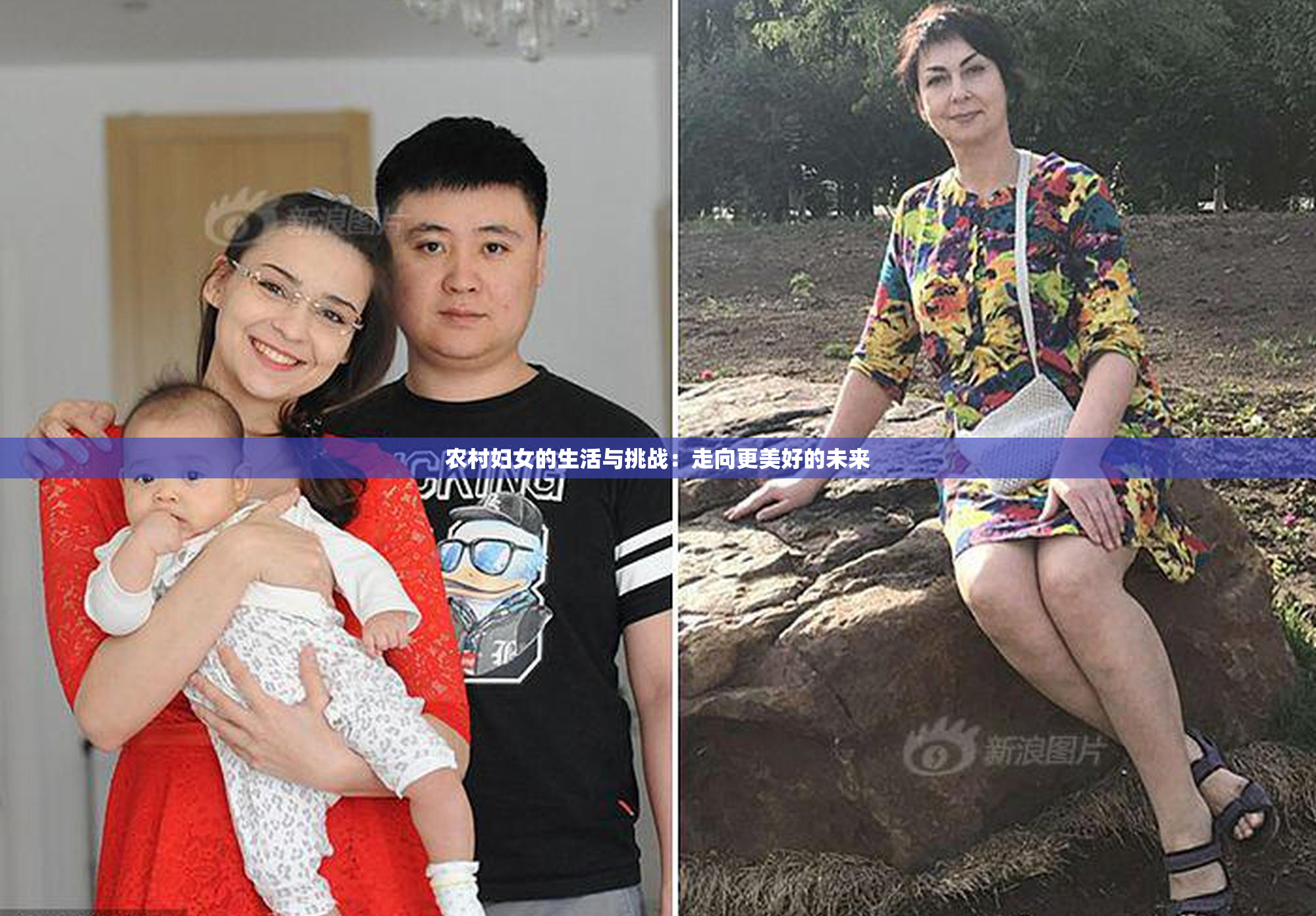农村妇女的生活与挑战：走向更美好的未来