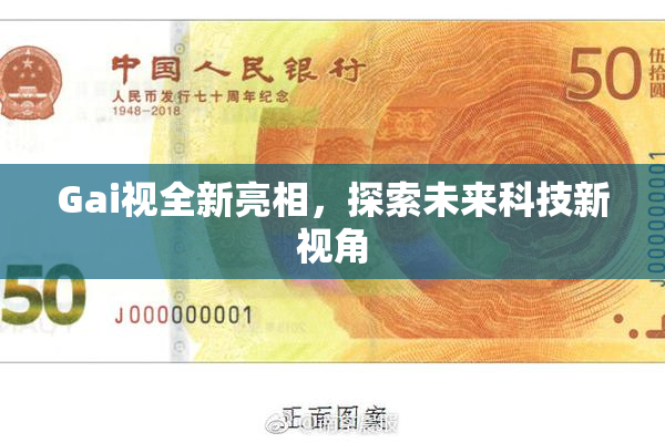 Gai视全新亮相，探索未来科技新视角