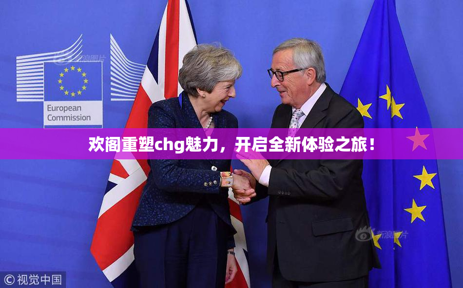 欢阁重塑chg魅力，开启全新体验之旅！