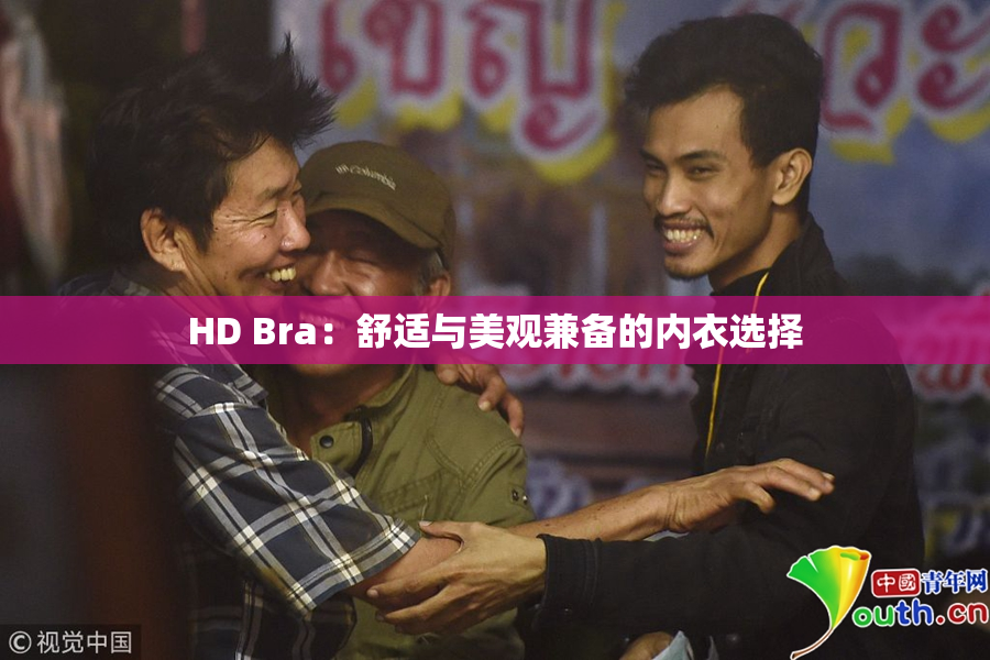 HD Bra：舒适与美观兼备的内衣选择