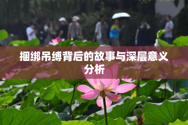 捆绑吊缚背后的故事与深层意义分析