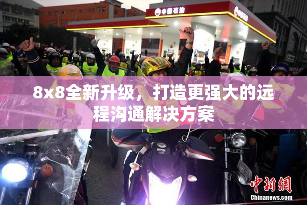 8x8全新升级，打造更强大的远程沟通解决方案