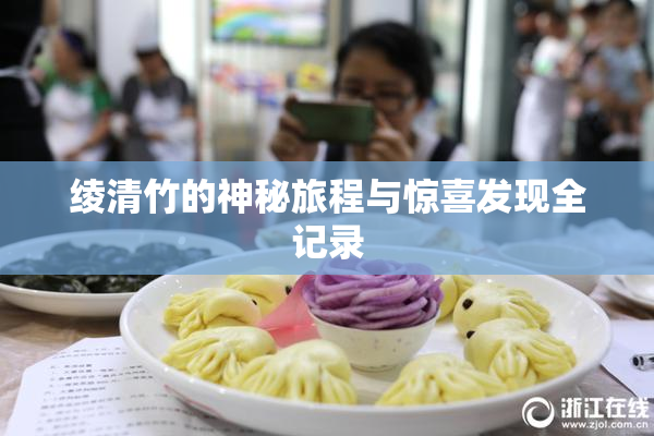 绫清竹的神秘旅程与惊喜发现全记录