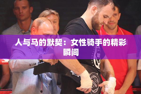 人与马的默契：女性骑手的精彩瞬间