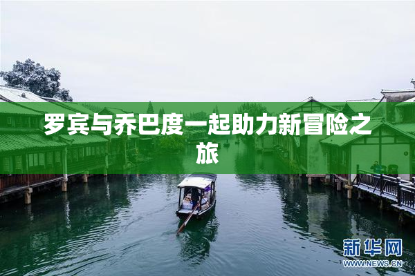 罗宾与乔巴度一起助力新冒险之旅
