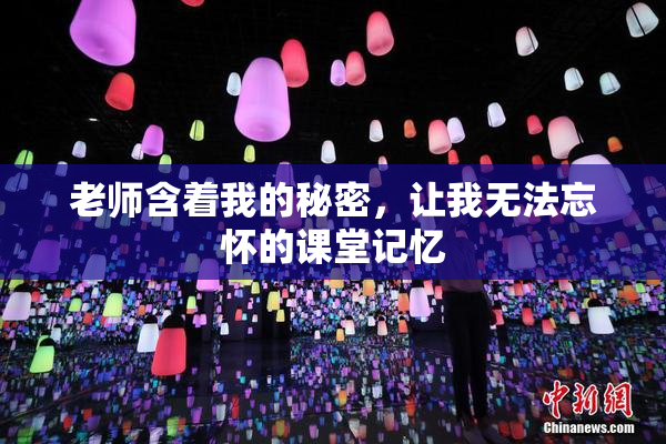 老师含着我的秘密，让我无法忘怀的课堂记忆