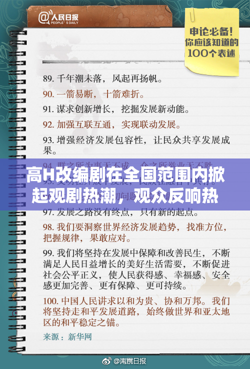 高H改编剧在全国范围内掀起观剧热潮，观众反响热烈
