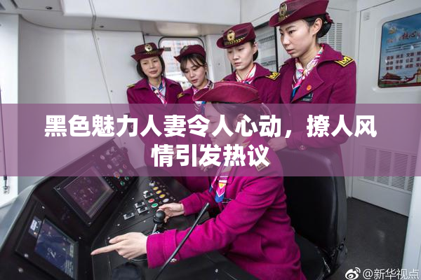 黑色魅力人妻令人心动，撩人风情引发热议