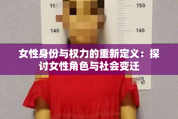 女性身份与权力的重新定义：探讨女性角色与社会变迁