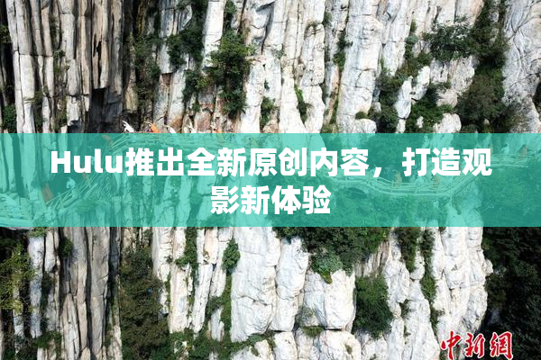 Hulu推出全新原创内容，打造观影新体验