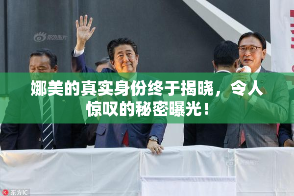 娜美的真实身份终于揭晓，令人惊叹的秘密曝光！