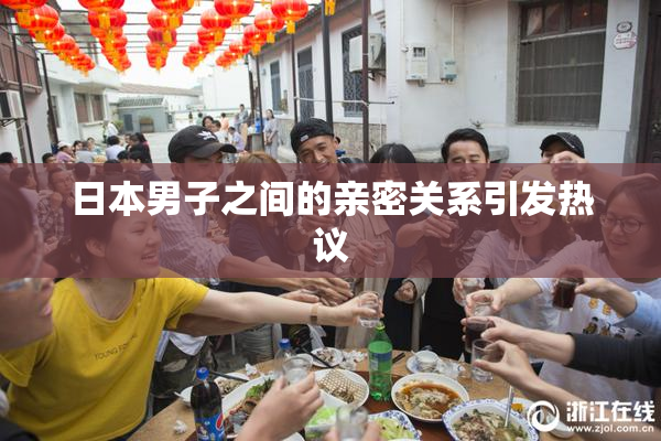 日本男子之间的亲密关系引发热议