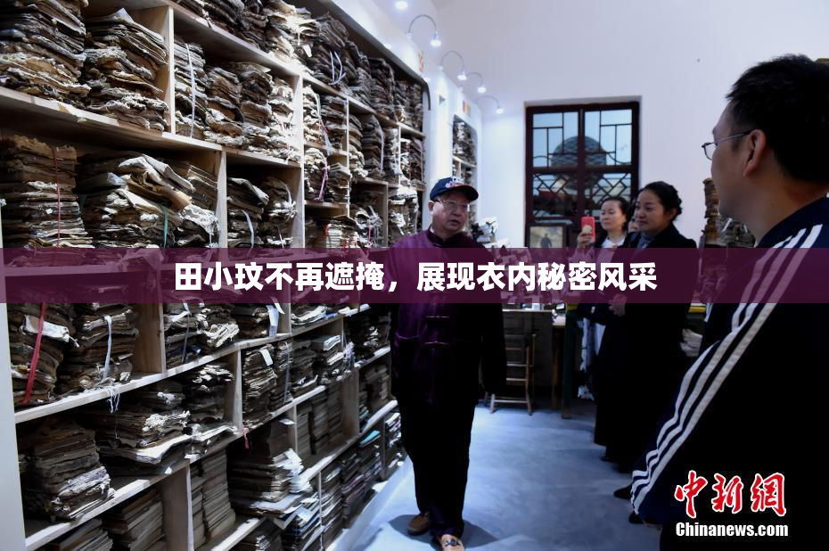 田小玟不再遮掩，展现衣内秘密风采