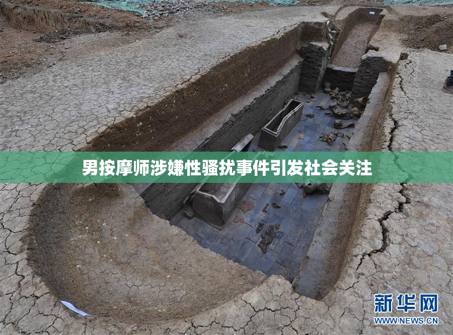 男按摩师涉嫌性骚扰事件引发社会关注