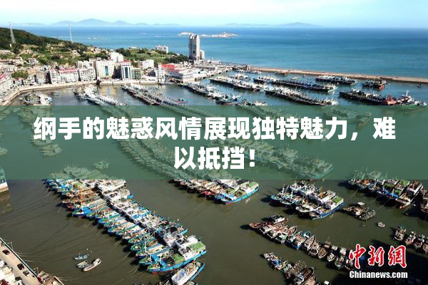纲手的魅惑风情展现独特魅力，难以抵挡！