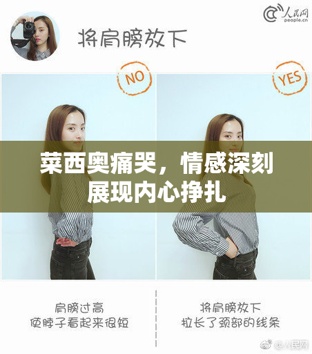 菜西奥痛哭，情感深刻展现内心挣扎