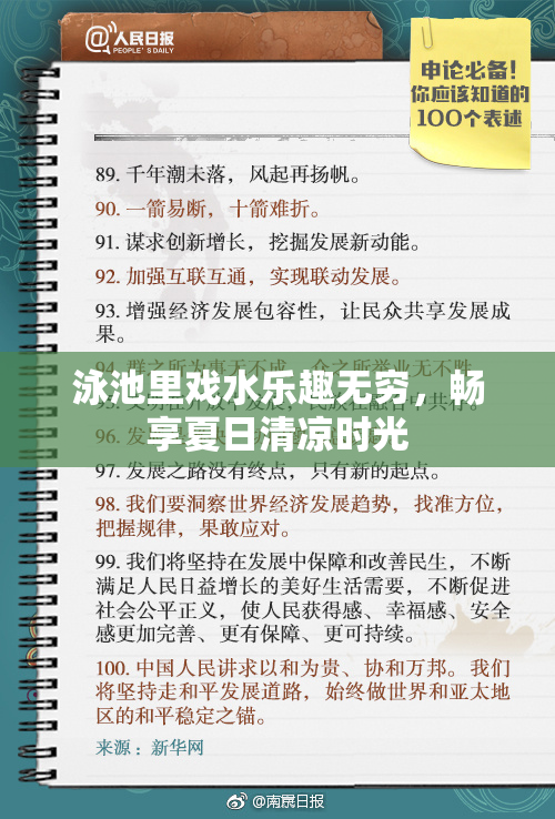 泳池里戏水乐趣无穷，畅享夏日清凉时光