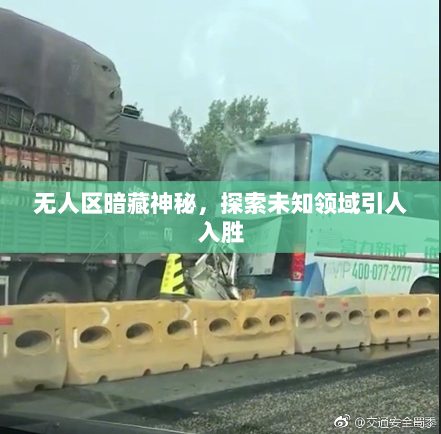 无人区暗藏神秘，探索未知领域引人入胜