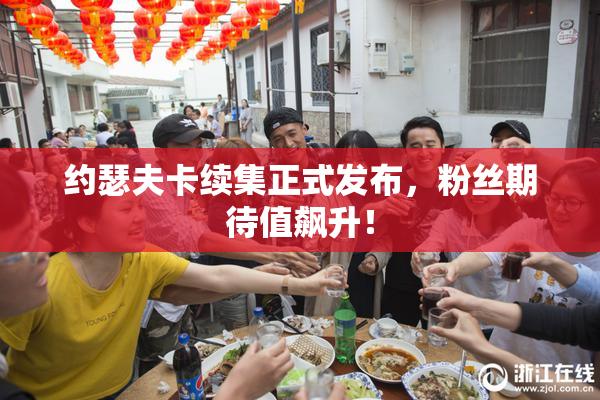 约瑟夫卡续集正式发布，粉丝期待值飙升！