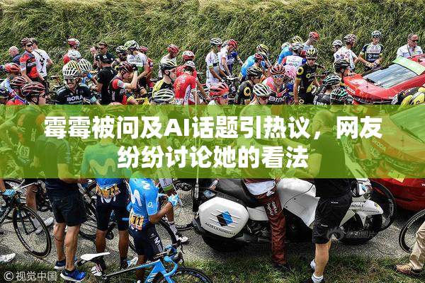 霉霉被问及AI话题引热议，网友纷纷讨论她的看法