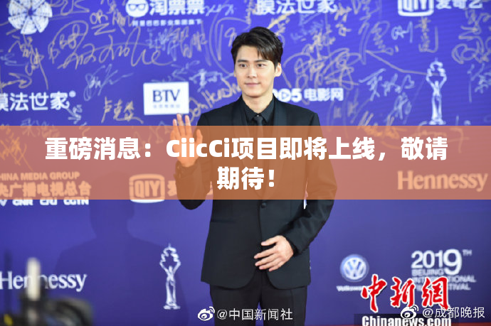 重磅消息：CiicCi项目即将上线，敬请期待！