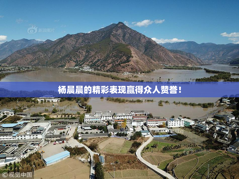 杨晨晨的精彩表现赢得众人赞誉！