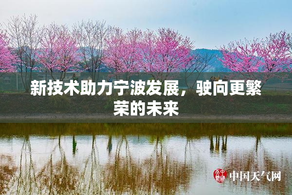 新技术助力宁波发展，驶向更繁荣的未来