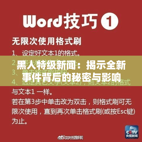 黑人特级新闻：揭示全新事件背后的秘密与影响