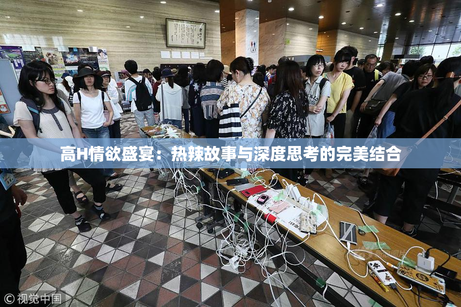 高H情欲盛宴：热辣故事与深度思考的完美结合