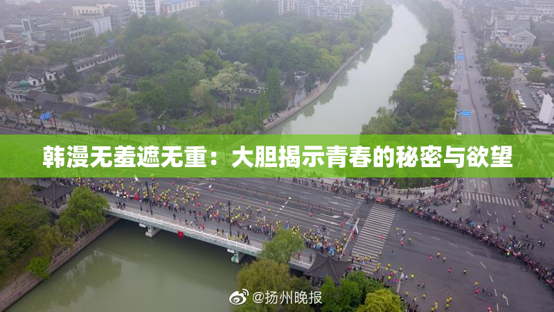 韩漫无羞遮无重：大胆揭示青春的秘密与欲望