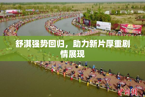 舒淇强势回归，助力新片厚重剧情展现