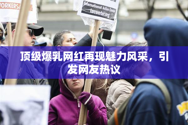 顶级爆乳网红再现魅力风采，引发网友热议