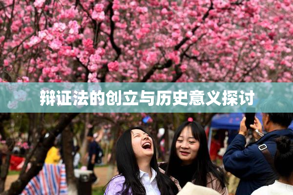 辩证法的创立与历史意义探讨
