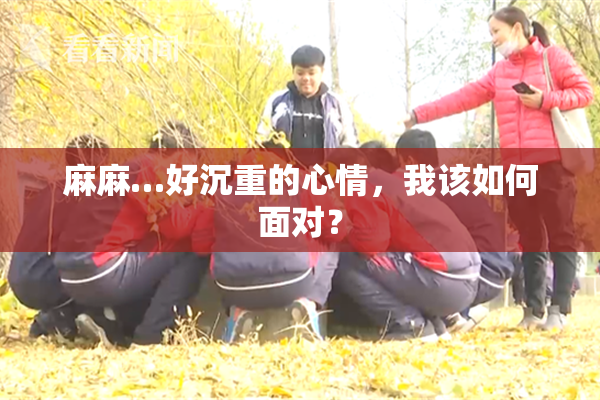麻麻…好沉重的心情，我该如何面对？
