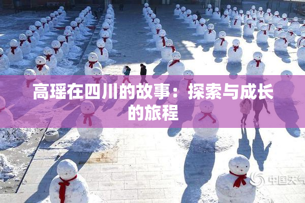 高瑶在四川的故事：探索与成长的旅程