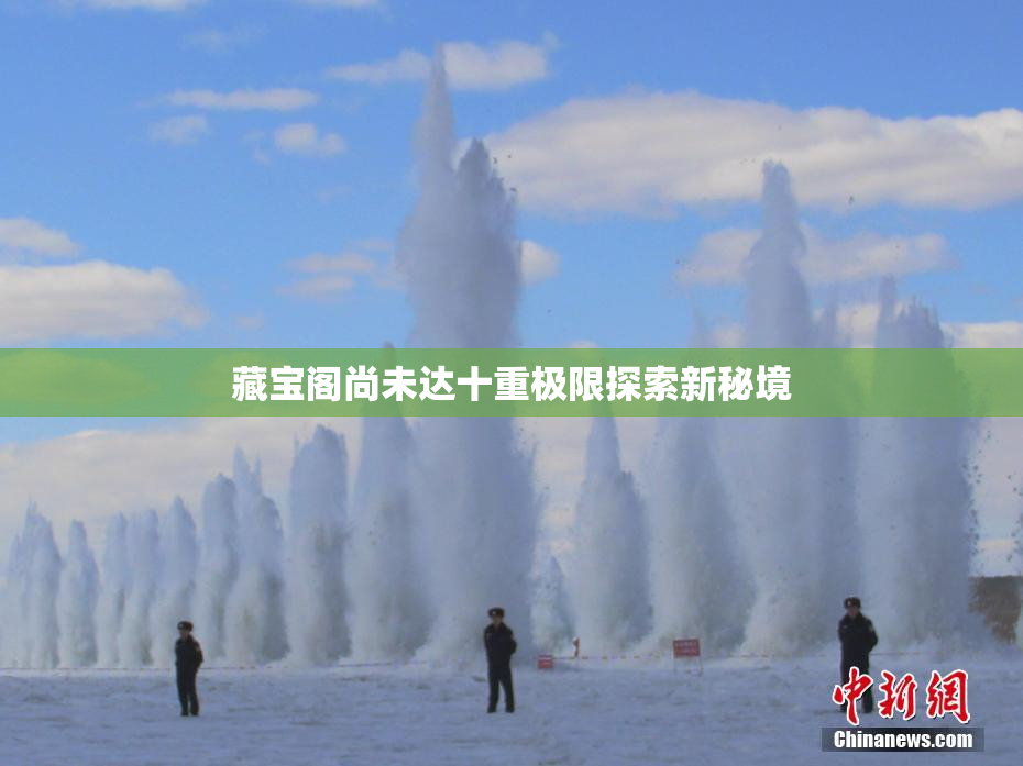藏宝阁尚未达十重极限探索新秘境