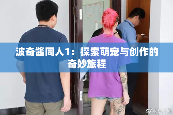 波奇酱同人1：探索萌宠与创作的奇妙旅程