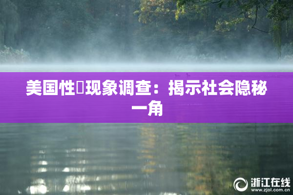 美国性婬现象调查：揭示社会隐秘一角