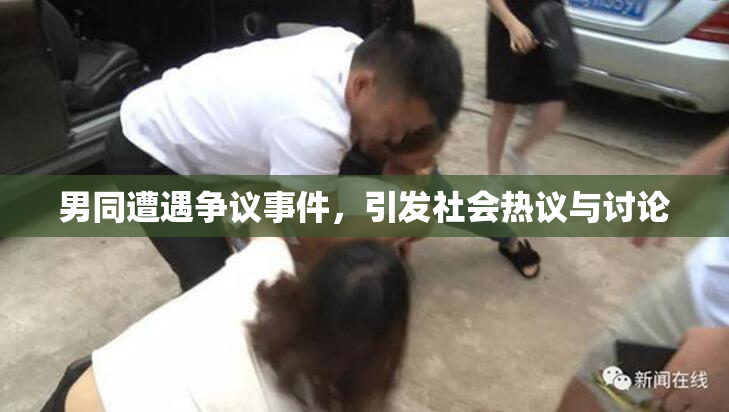 男同遭遇争议事件，引发社会热议与讨论