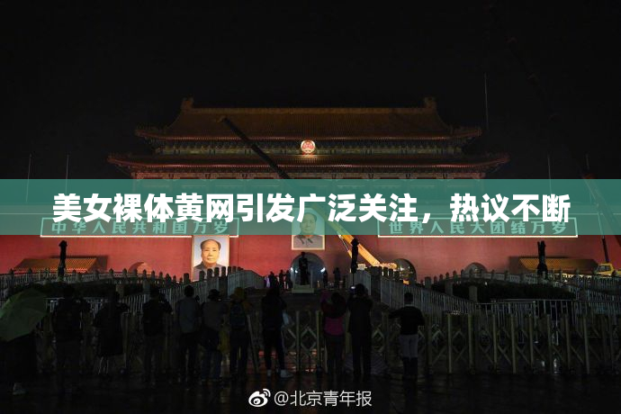 美女裸体黄网引发广泛关注，热议不断