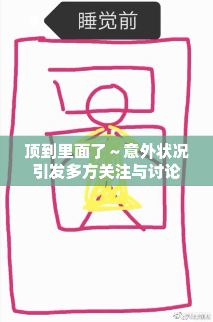 顶到里面了～意外状况引发多方关注与讨论