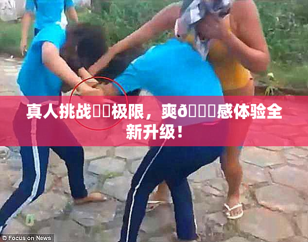 真人挑战❌‌极限，爽🔞感体验全新升级！