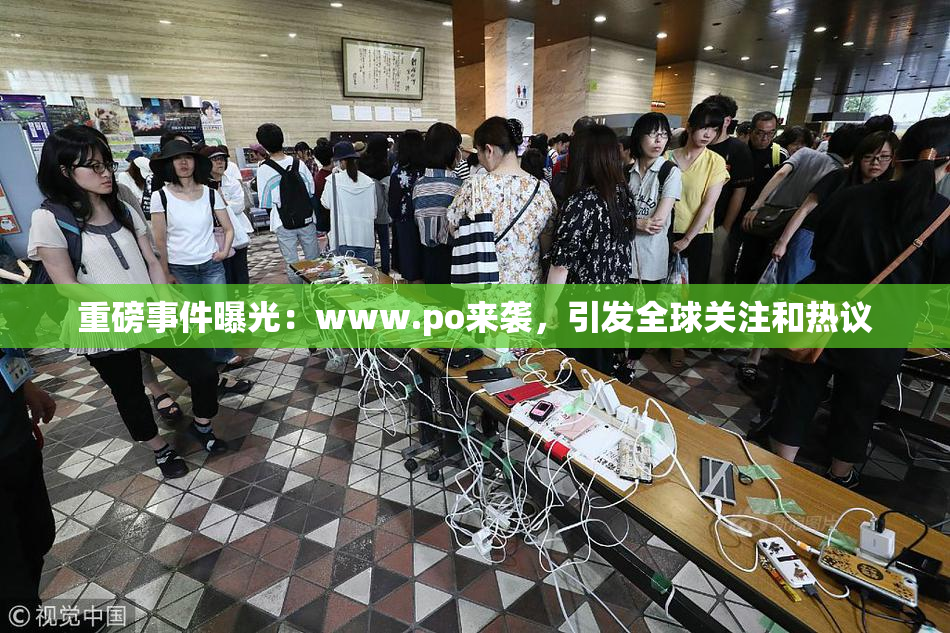 重磅事件曝光：www.ро来袭，引发全球关注和热议