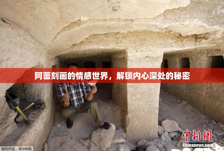 阿蕾刻画的情感世界，解锁内心深处的秘密