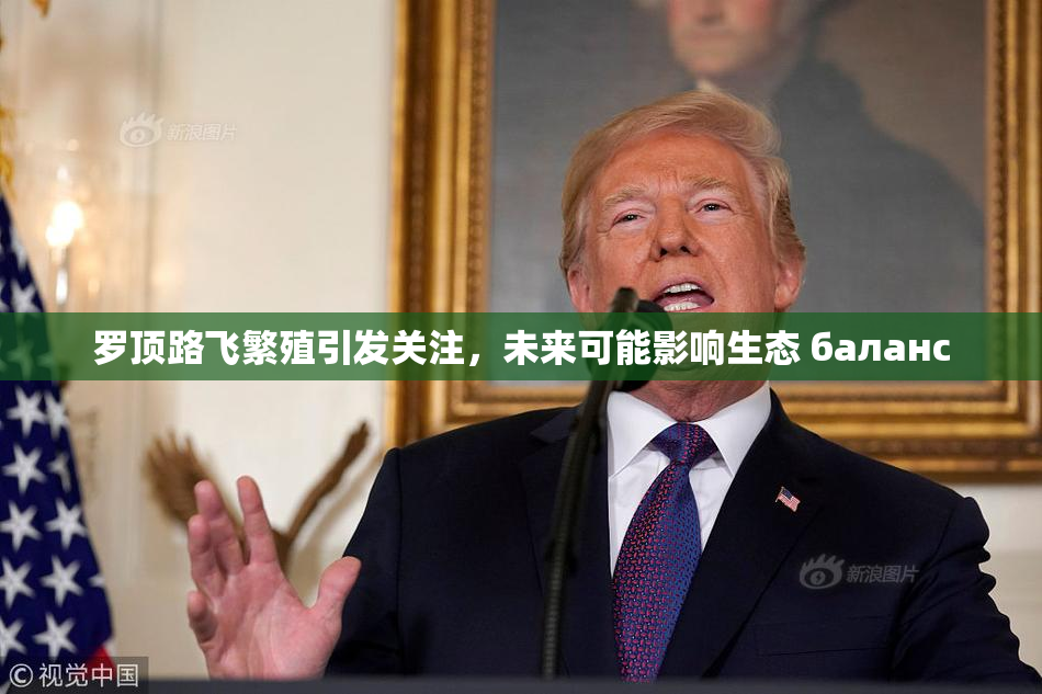 罗顶路飞繁殖引发关注，未来可能影响生态 баланс