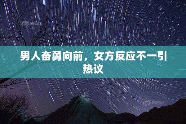 男人奋勇向前，女方反应不一引热议