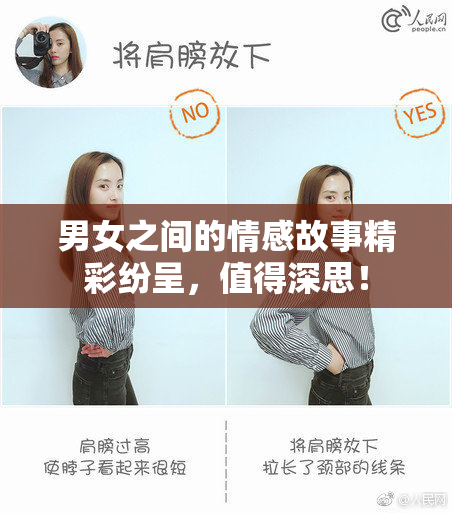 男女之间的情感故事精彩纷呈，值得深思！