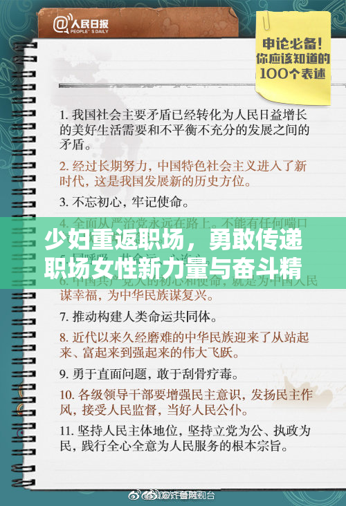少妇重返职场，勇敢传递职场女性新力量与奋斗精神